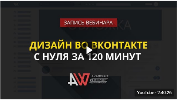 Дизайн во ВКонтакте с нуля за 120 минут - Биккулов_0.png